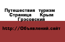  Путешествия, туризм - Страница 2 . Крым,Грэсовский